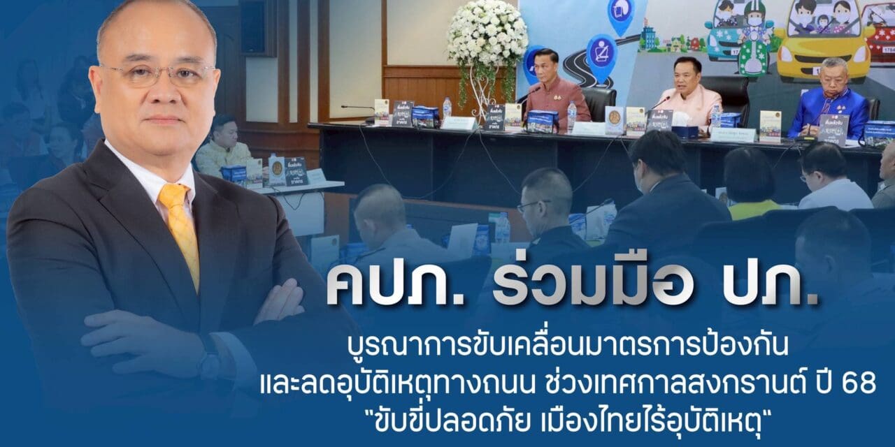คปภ. ร่วมมือ ปภ. บูรณาการขับเคลื่อนมาตรการป้องกันและลดอุบัติเหตุทางถนน  ช่วงเทศกาลสงกรานต์ ปี 68 “ขับขี่ปลอดภัย เมืองไทยไร้อุบัติเหตุ”