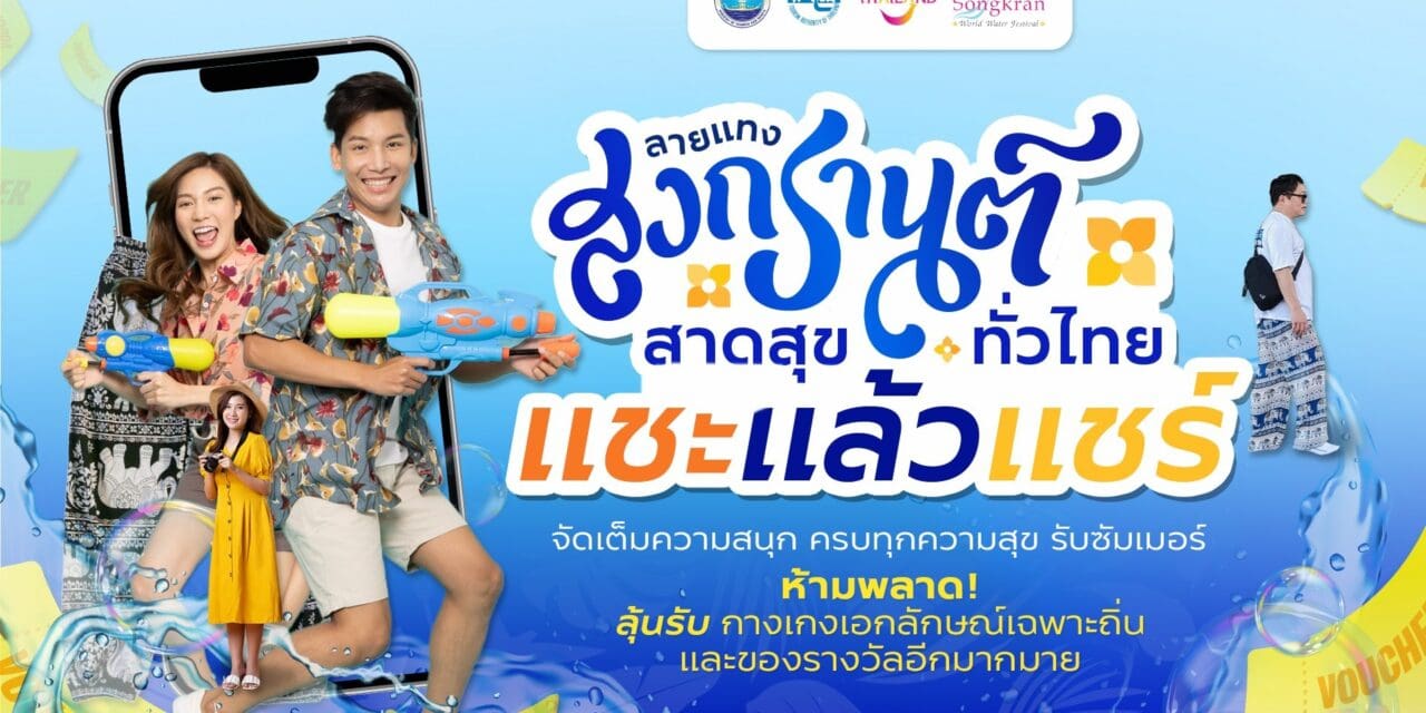 ททท. ยกระดับสงกรานต์ไทยสู่เทศกาลระดับโลก ชวนเที่ยวเล่นน้ำทั่วไทยตามลายแทงกับกิจกรรม “ลายแทงสงกรานต์ สาดสุขทั่วไทย”