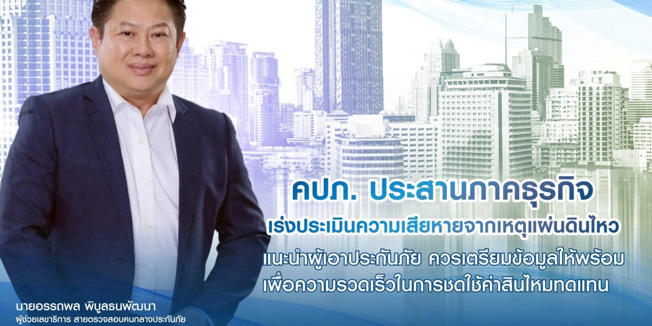 คปภ. ประสานภาคธุรกิจ เร่งประเมินความเสียหายจากเหตุแผ่นดินไหว   แนะนำผู้เอาประกันภัย ควรเตรียมข้อมูลให้พร้อม เพื่อความรวดเร็วในการชดใช้ค่าสินไหมทดแทน 