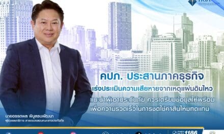 คปภ. ประสานภาคธุรกิจ เร่งประเมินความเสียหายจากเหตุแผ่นดินไหว   แนะนำผู้เอาประกันภัย ควรเตรียมข้อมูลให้พร้อม เพื่อความรวดเร็วในการชดใช้ค่าสินไหมทดแทน 