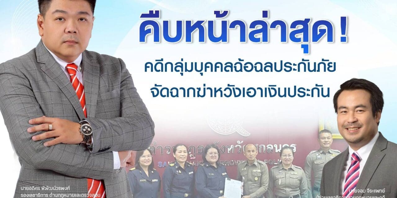 คืบหน้าล่าสุด! คดีกลุ่มบุคคลฉ้อฉลประกันภัยจัดฉากฆ่าหวังเอาเงินประกันภัย 14 ล้านบาท