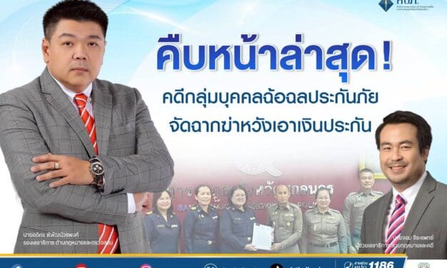 คืบหน้าล่าสุด! คดีกลุ่มบุคคลฉ้อฉลประกันภัยจัดฉากฆ่าหวังเอาเงินประกันภัย 14 ล้านบาท