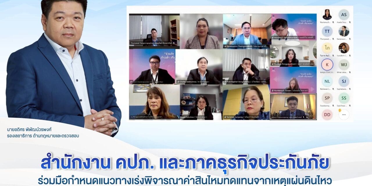 สำนักงาน คปภ. และภาคธุรกิจประกันภัย ร่วมมือกำหนดแนวทาง เร่งพิจารณาค่าสินไหมทดแทนจากเหตุแผ่นดินไหว