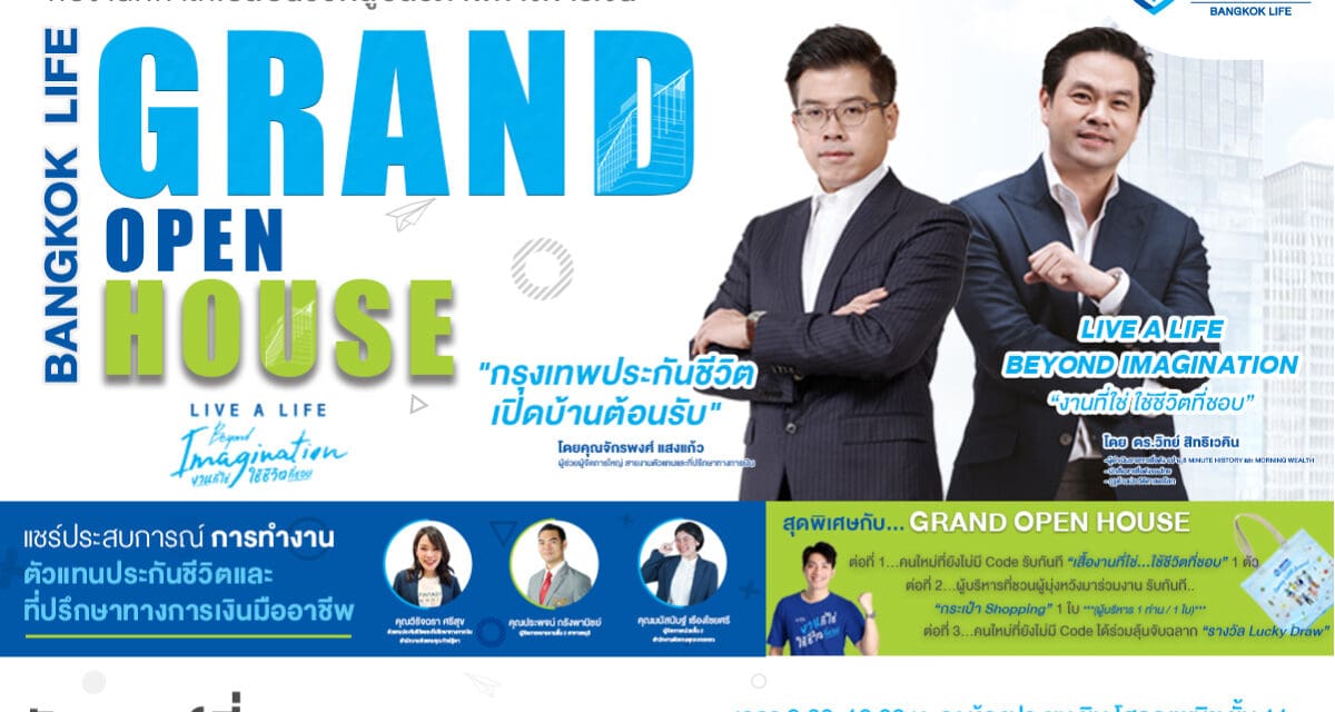 กรุงเทพประกันชีวิต เปิดบ้านต้อนรับนักขายรุ่นใหม่ สร้างโอกาสกับ “งานที่ใช่ ใช้ชีวิตที่ชอบ” ในงาน Bangkok Life Grand Open House 