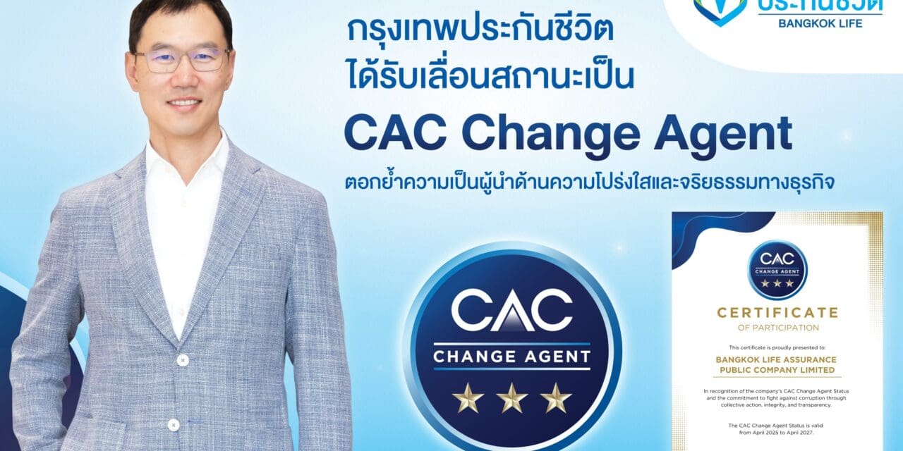 กรุงเทพประกันชีวิต ก้าวสู่ผู้นำด้านความโปร่งใส และจริยธรรมทางธุรกิจ ได้รับการเลื่อนสถานะเป็น CAC Change Agent จากองค์กรแนวร่วมต่อต้านคอร์รัปชัน