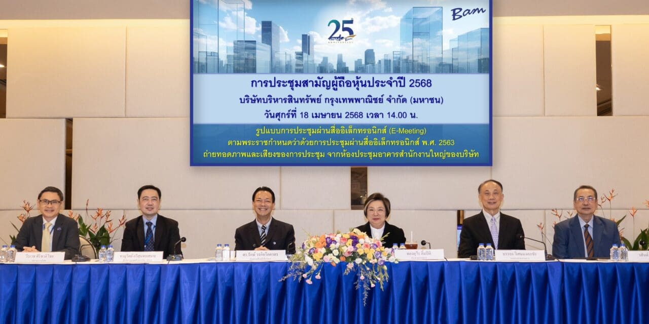 BAM จัดประชุมสามัญผู้ถือหุ้นประจำปี 2568