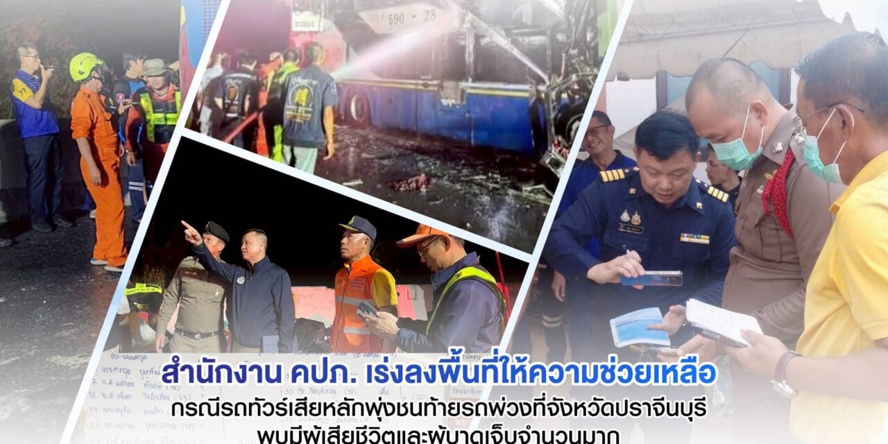 สำนักงาน คปภ. เร่งลงพื้นที่ให้ความช่วยเหลือ กรณีรถทัวร์เสียหลักพุ่งชนท้ายรถพ่วงที่จังหวัดปราจีนบุรี  พบมีผู้เสียชีวิตและผู้บาดเจ็บจำนวนมาก