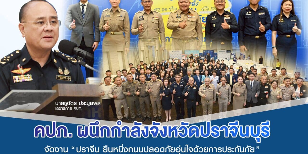 คปภ. ผนึกกำลังจังหวัดปราจีนบุรี ภาคธุรกิจประกันภัย ทีดีอาร์ไอ จัดงาน  “ปราจีน ยืนหนึ่งถนนปลอดภัย อุ่นใจด้วยการประกันภัย” Kick off พื้นที่ต้นแบบความปลอดภัยทางถนน รณรงค์ พ.ร.บ. ปี 2568  พร้อมจัดเวทีเสวนาถอดรหัส ถนน 304 เสนอบังคับใช้ กม. ออกมาตรการลดเสี่ยง