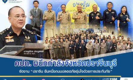 คปภ. ผนึกกำลังจังหวัดปราจีนบุรี ภาคธุรกิจประกันภัย ทีดีอาร์ไอ จัดงาน  “ปราจีน ยืนหนึ่งถนนปลอดภัย อุ่นใจด้วยการประกันภัย” Kick off พื้นที่ต้นแบบความปลอดภัยทางถนน รณรงค์ พ.ร.บ. ปี 2568  พร้อมจัดเวทีเสวนาถอดรหัส ถนน 304 เสนอบังคับใช้ กม. ออกมาตรการลดเสี่ยง