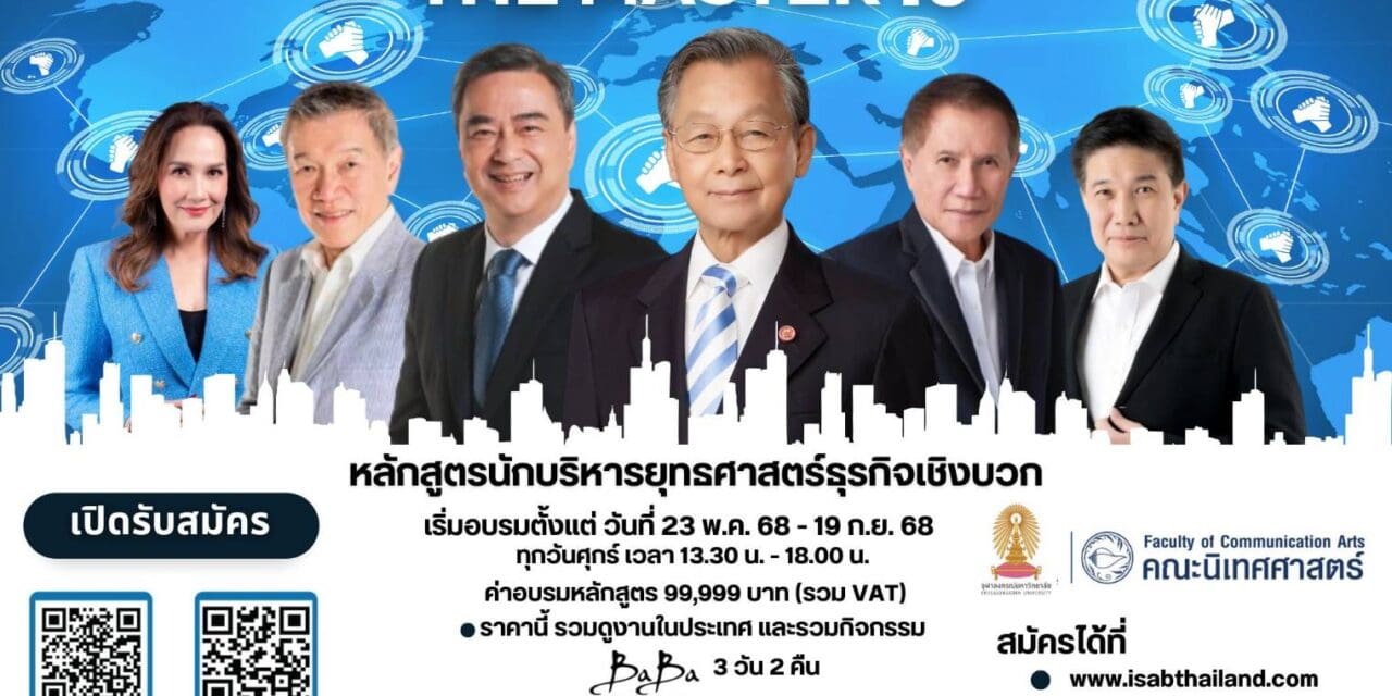 โค้งสุดท้าย THE MASTER รุ่น 10  หลักสูตรเดียวที่นักบริหารตัวจริงต้องเรียน รีบสมัครก่อน 15 พ.ค. นี้