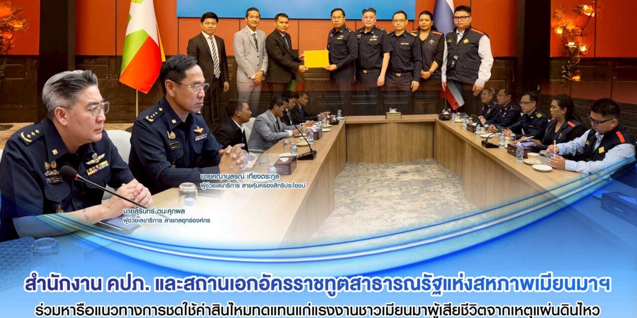 สำนักงาน คปภ. และสถานเอกอัครราชทูตสาธารณรัฐแห่งสหภาพเมียนมาฯ ร่วมหารือแนวทางการชดใช้ค่าสินไหมทดแทนแก่แรงงานชาวเมียนมาผู้เสียชีวิตจากเหตุแผ่นดินไหว