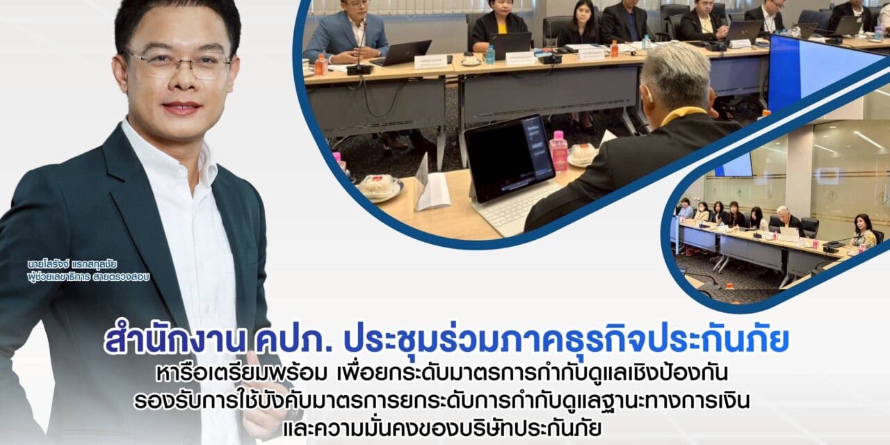 สำนักงาน คปภ. ประชุมร่วมภาคธุรกิจประกันภัย หารือเตรียมพร้อม เพื่อยกระดับมาตรการกำกับดูแลเชิงป้องกัน รองรับการใช้บังคับมาตรการยกระดับการกำกับดูแลฐานะทางการเงินและความมั่นคงของบริษัทประกันภัย