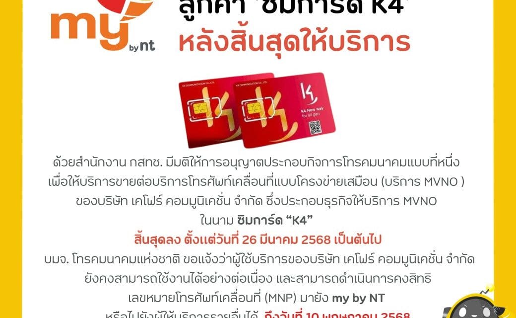 NT พร้อมให้บริการลูกค้าซิมการ์ด “K4” สามารถใช้งานได้ต่อเนื่อง หลังสิ้นสุดการให้บริการ สามารถคงสิทธิ เลขหมายโทรศัพท์เคลื่อนที่มายัง my by nt ได้ถึงวันที่ 10 พฤษภาคม 2568   