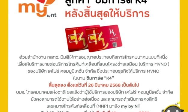 NT พร้อมให้บริการลูกค้าซิมการ์ด “K4” สามารถใช้งานได้ต่อเนื่อง หลังสิ้นสุดการให้บริการ สามารถคงสิทธิ เลขหมายโทรศัพท์เคลื่อนที่มายัง my by nt ได้ถึงวันที่ 10 พฤษภาคม 2568   