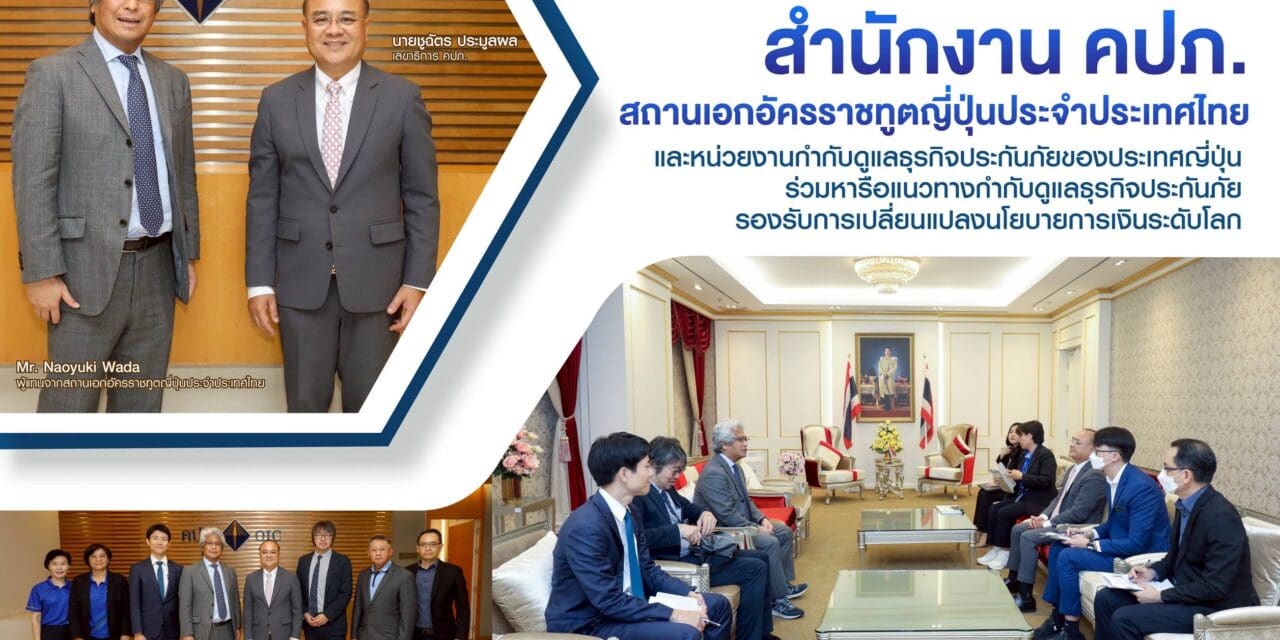 สำนักงาน คปภ. สถานเอกอัครราชทูตญี่ปุ่นประจำประเทศไทย และหน่วยงานกำกับดูแลธุรกิจประกันภัยของประเทศญี่ปุ่น ร่วมหารือแนวทางกำกับดูแลธุรกิจประกันภัย รองรับการเปลี่ยนแปลงนโยบายการเงินระดับโลก