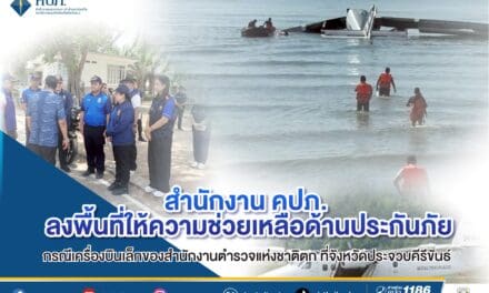 สำนักงาน คปภ. ลงพื้นที่ให้ความช่วยเหลือด้านประกันภัย กรณีเครื่องบินเล็กของสำนักงานตำรวจแห่งชาติตก ที่จังหวัดประจวบคีรีขันธ์