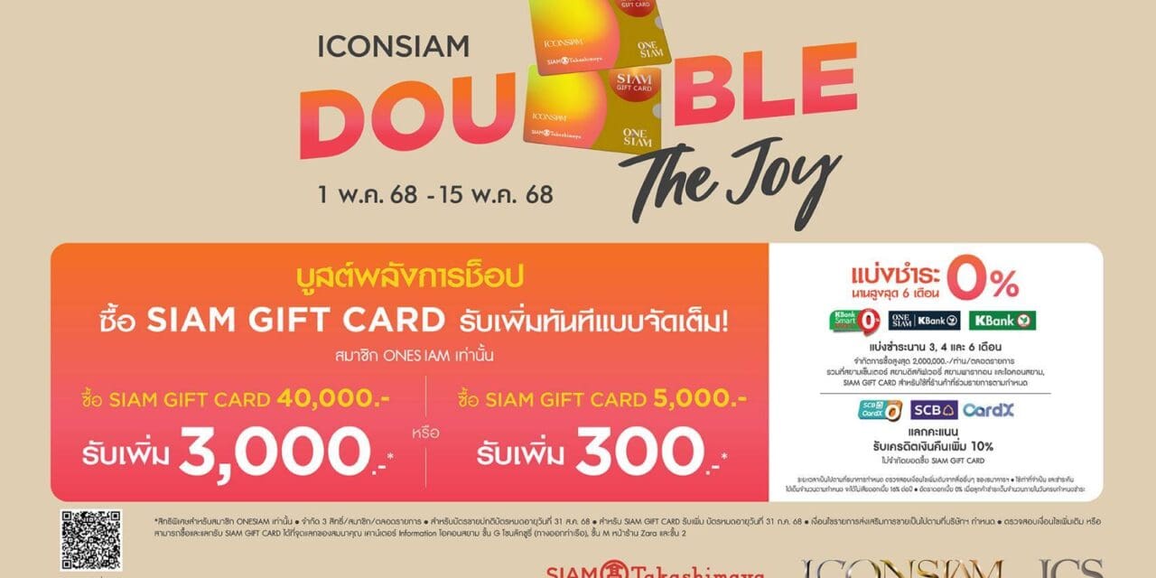 ไอคอนสยาม จัดหนัก โปรโมชั่นสุดคุ้ม   “ICONSIAM DOUBLE THE JOY”  ซื้อ Siam Gift Card ครบตามเงื่อนไข รับท็อปอัพเพิ่มทันที มูลค่ารวม 3.4 ล้านบาท   ซื้อครบปุ๊บ รับปั๊บ ไม่ต้องลุ้น 1 พฤษภาคม – 15 พฤษภาคม 2568 นี้เท่านั้น