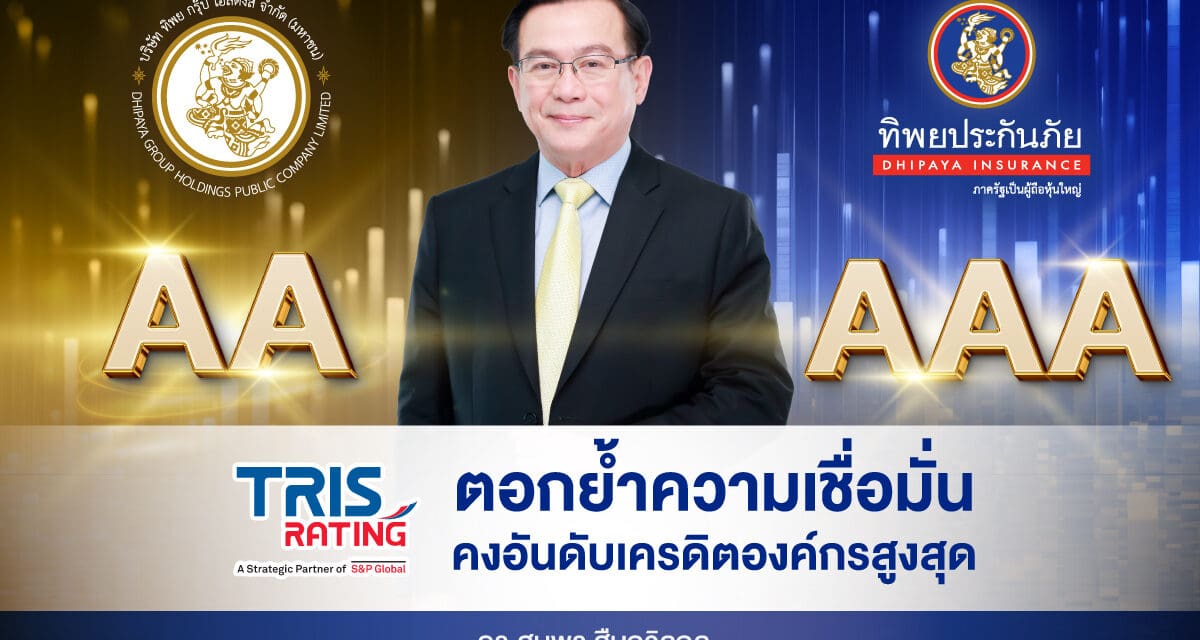 ทริสเรทติ้งประเมินเหตุการณ์แผ่นดินไหวไม่กระทบ  คงอันดับเครดิตองค์กรสูงสุด ให้ ทิพย กรุ๊ป โฮลดิ้งส์ และ ทิพยประกันภัย