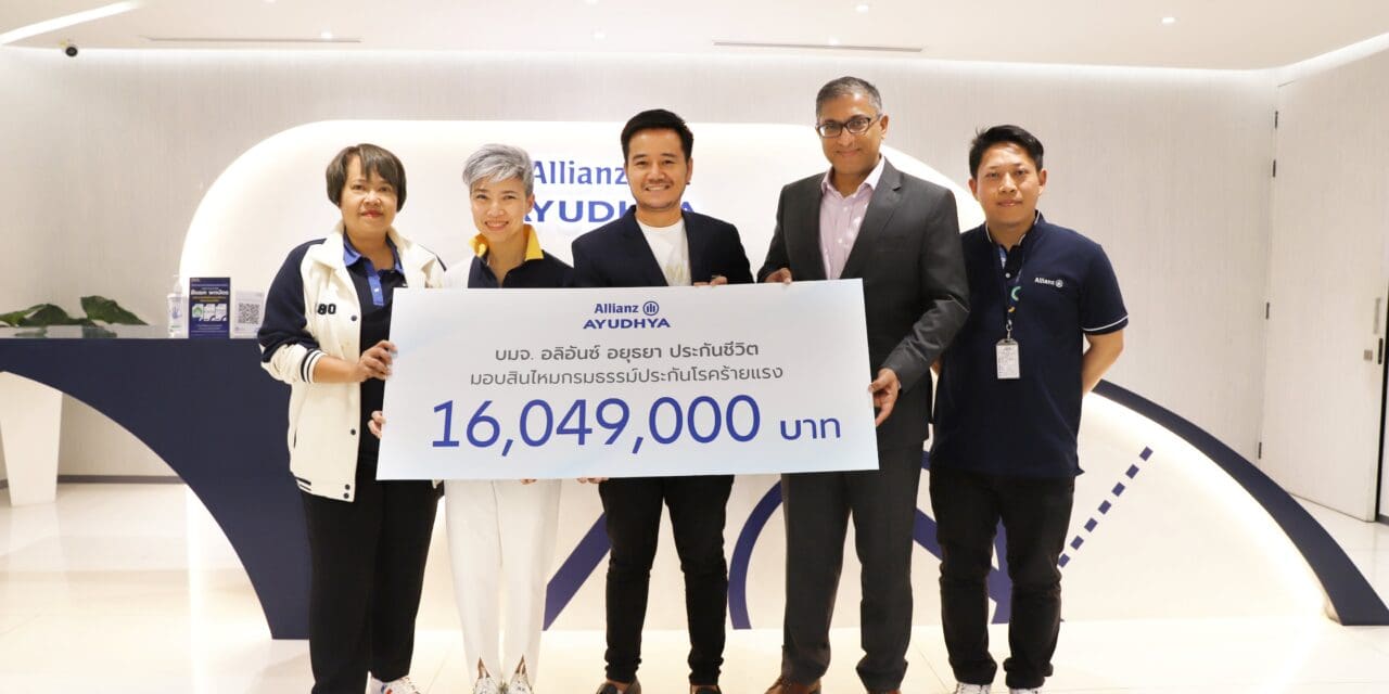 อลิอันซ์ อยุธยา ประกันชีวิต มอบสินไหมกรมธรรม์ประกันโรคร้ายแรง