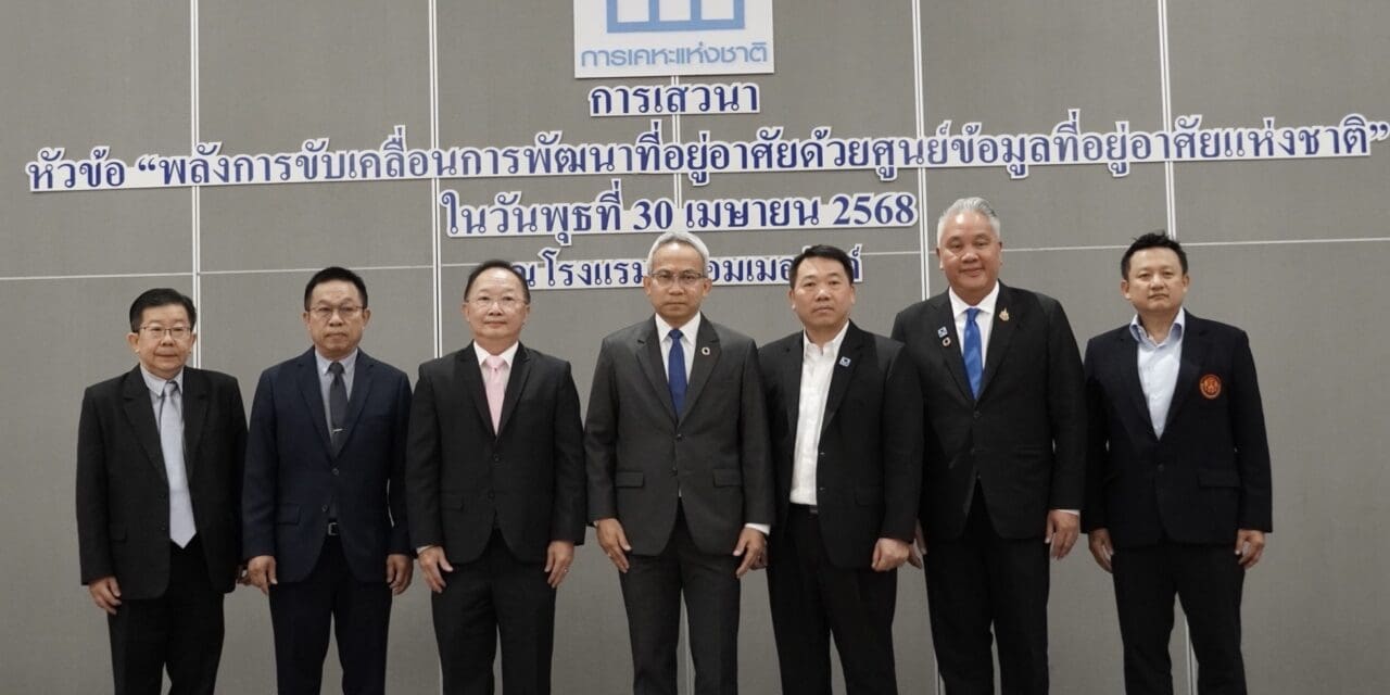 ศูนย์ข้อมูลที่อยู่อาศัยแห่งชาติ จุดเปลี่ยนยกระดับคุณภาพชีวิตคนไทยสู่ความยั่งยืน