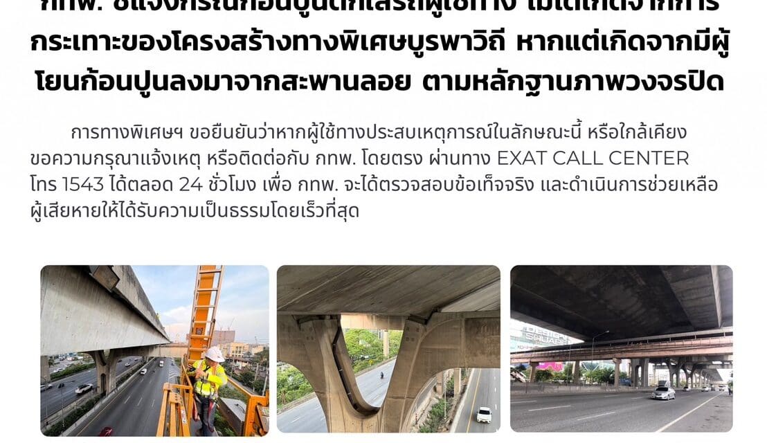 กทพ. ชี้แจงกรณี ก้อนปูนตกใส่รถผู้ใช้ทางไม่ได้เกิดจากการกระเทาะของโครงสร้างทางพิเศษบูรพาวิถี