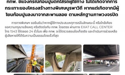 กทพ. ชี้แจงกรณี ก้อนปูนตกใส่รถผู้ใช้ทางไม่ได้เกิดจากการกระเทาะของโครงสร้างทางพิเศษบูรพาวิถี