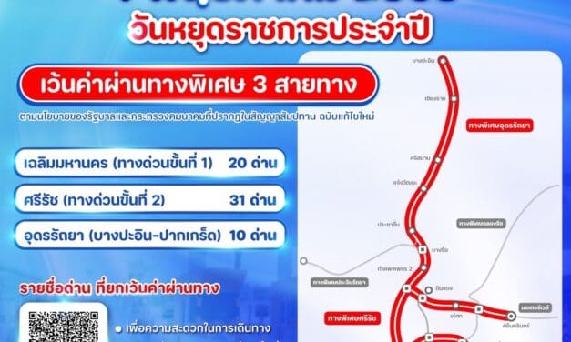วันที่ 4 พฤษภาคม 2568 กทพ. ยกเว้นค่าผ่านทางพิเศษ 3 สายทาง
