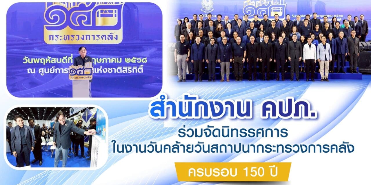 สำนักงาน คปภ. ร่วมจัดนิทรรศการในงานวันคล้ายวันสถาปนากระทรวงการคลัง ครบรอบ 150 ปี