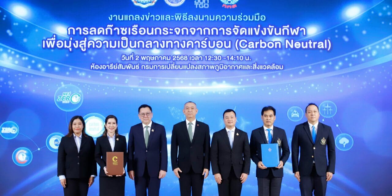 อบก. จับมือ กกท. ลงนาม MOU ร่วมรณรงค์ลดก๊าซเรือนกระจก  ดันกิจกรรมด้านกีฬาสู่รูปแบบ Carbon Neutral Event ผ่าน 4 องค์กรกีฬา