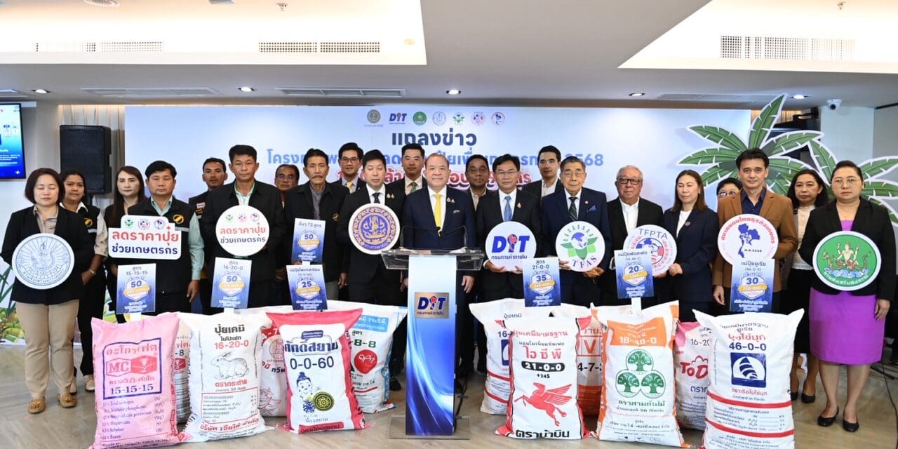 “พาณิชย์” ส่งข่าวดี! ลดราคาปุ๋ยกว่า 10 ล้านกระสอบ หนุนชาวนา-เกษตรกรทั่วไทยรับฤดูกาลเพาะปลูก ถึง 30 ก.ย.นี้