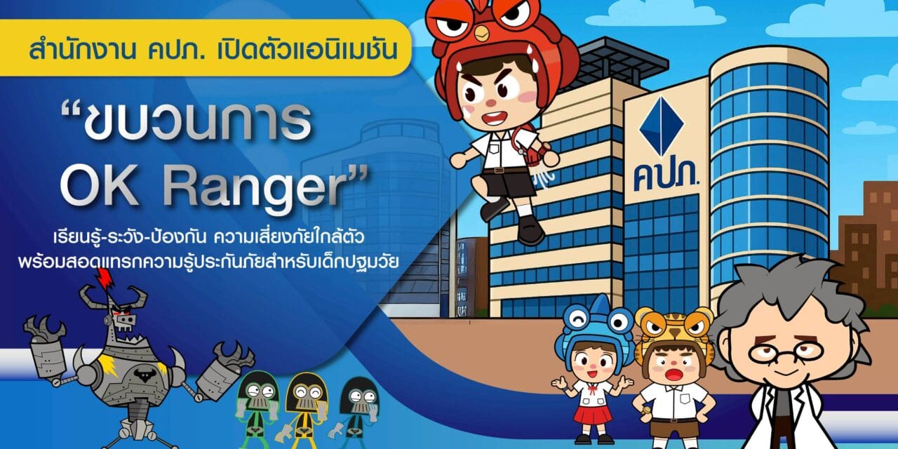 สำนักงาน คปภ. เปิดตัวแอนิเมชัน “ขบวนการ OK Ranger”  เรียนรู้-ระวัง-ป้องกัน ความเสี่ยงภัยใกล้ตัว พร้อมสอดแทรกความรู้ประกันภัยสำหรับเด็กปฐมวัย  นำเสนอข่าวโดย : กลุ่มงานสื่อสารองค์กร