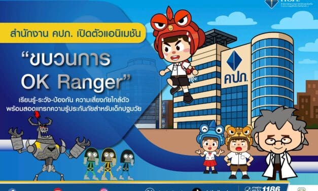 สำนักงาน คปภ. เปิดตัวแอนิเมชัน “ขบวนการ OK Ranger”  เรียนรู้-ระวัง-ป้องกัน ความเสี่ยงภัยใกล้ตัว พร้อมสอดแทรกความรู้ประกันภัยสำหรับเด็กปฐมวัย  นำเสนอข่าวโดย : กลุ่มงานสื่อสารองค์กร