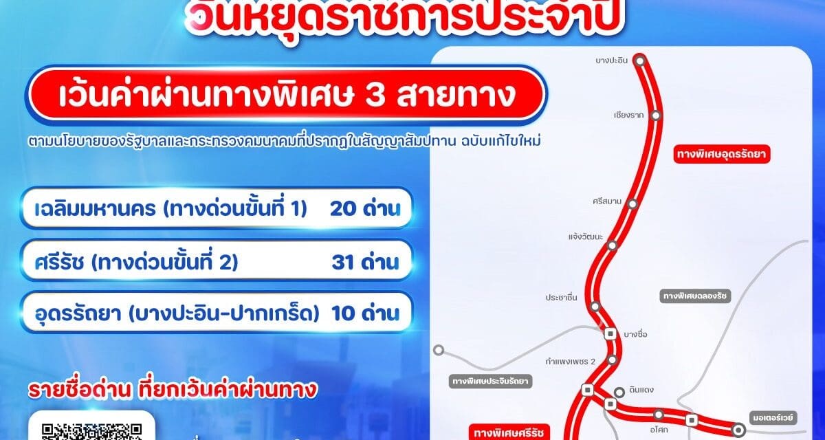 วันที่ 9 พฤษภาคม 2568 กทพ. ยกเว้นค่าผ่านทางพิเศษ 3 สายทาง