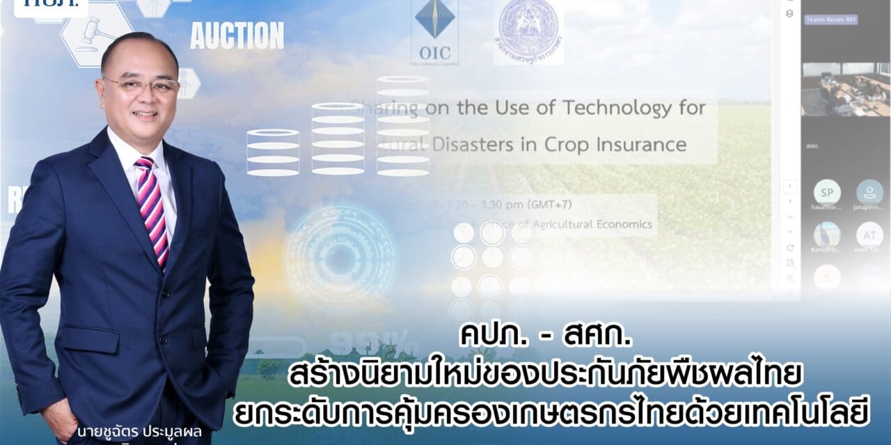 คปภ. – สศก. สร้างนิยามใหม่ของประกันภัยพืชผลไทย ยกระดับการคุ้มครองเกษตรกรไทยด้วยเทคโนโล