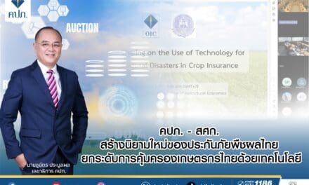 คปภ. – สศก. สร้างนิยามใหม่ของประกันภัยพืชผลไทย ยกระดับการคุ้มครองเกษตรกรไทยด้วยเทคโนโล