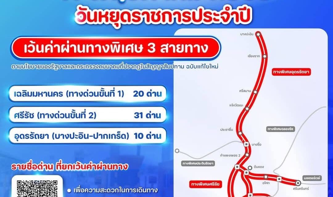 วันที่ 11 พฤษภาคม 2568 กทพ. ยกเว้นค่าผ่านทางพิเศษ 3 สายทาง
