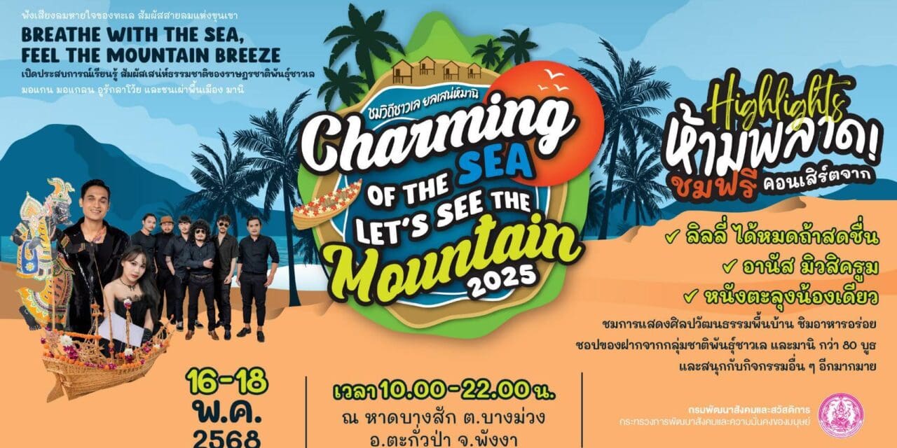 พม. ชวนเที่ยวงาน Charming of the Sea – Let’s see the Mountain 2025  ชมวิถีชาวเล ยลเสน่ห์มานิ ณ หาดบางสัก เริ่ม 16 พ.ค.นี้