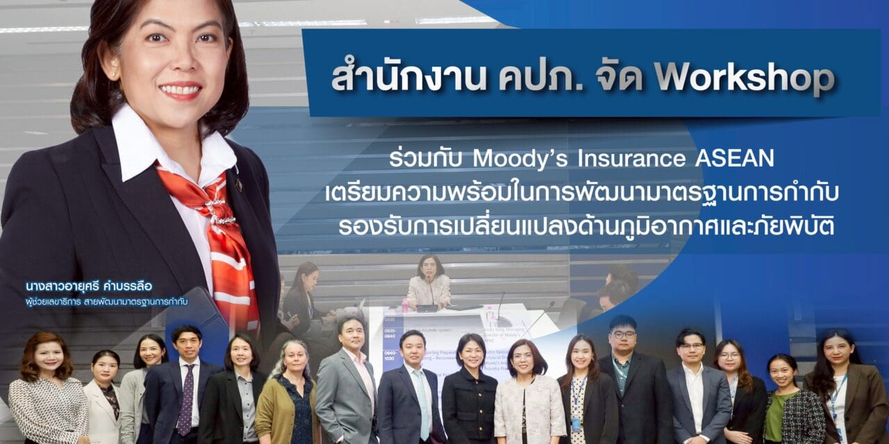 สำนักงาน คปภ. จัด Workshop ร่วมกับ Moody’s Insurance ASEAN   เตรียมความพร้อมในการพัฒนามาตรฐานการกำกับ รองรับการเปลี่ยนแปลงด้านภูมิอากาศและภัยพิบัติ 