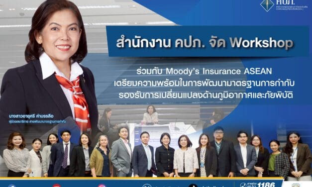 สำนักงาน คปภ. จัด Workshop ร่วมกับ Moody’s Insurance ASEAN   เตรียมความพร้อมในการพัฒนามาตรฐานการกำกับ รองรับการเปลี่ยนแปลงด้านภูมิอากาศและภัยพิบัติ 