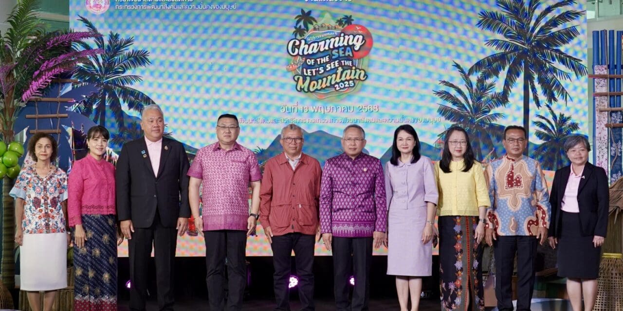 พม. จัดแถลงข่าวเตรียมจัดงาน “Charming of the Sea – Let’s see the Mountain 2025” ชมวิถีชาวเล ยลเสน่ห์มานิ ณ หาดบางสัก จ.พังงา 