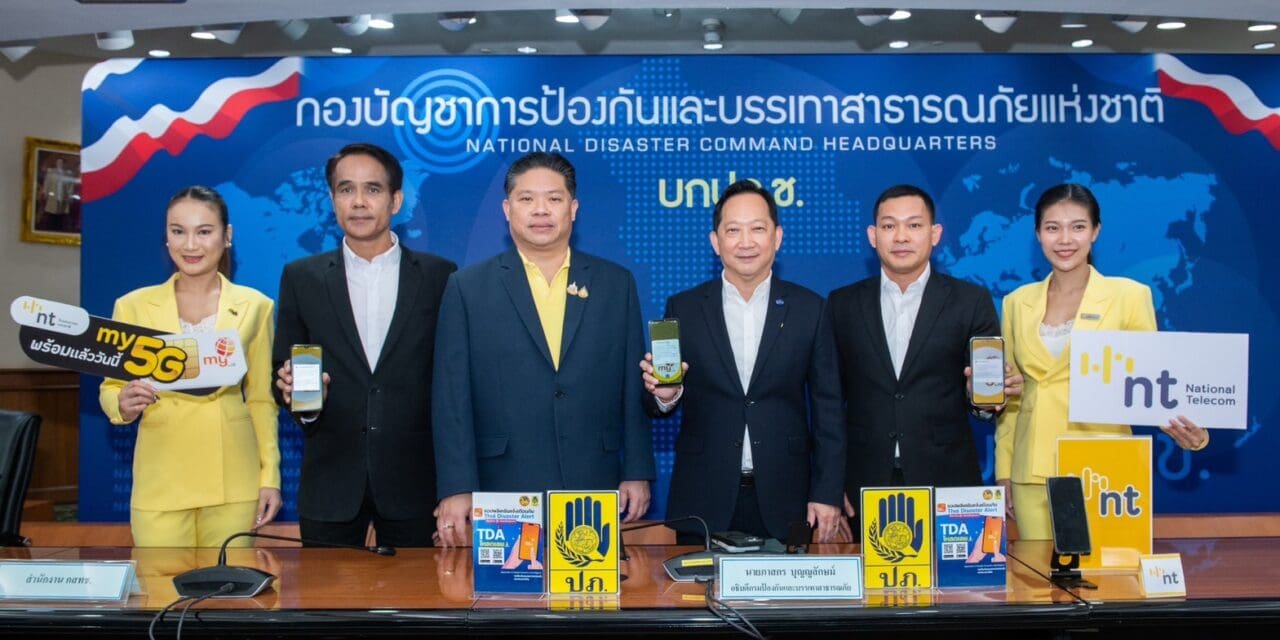 NT พร้อมแจ้งเตือนภัยผ่าน Cell Broadcast หลังการทดสอบประสบผลสำเร็จ ได้รับข้อความแจ้งเตือนภัยรวดเร็ว แม่นยำ