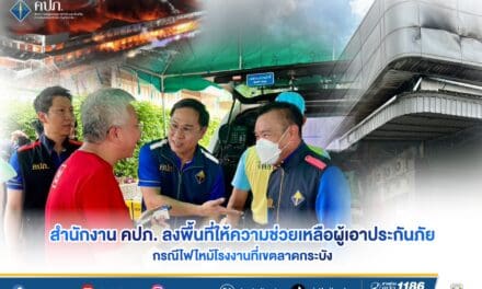 สำนักงาน คปภ. ลงพื้นที่ให้ความช่วยเหลือผู้เอาประกันภัย กรณีไฟไหม้โรงงานที่เขตลาดกระบัง