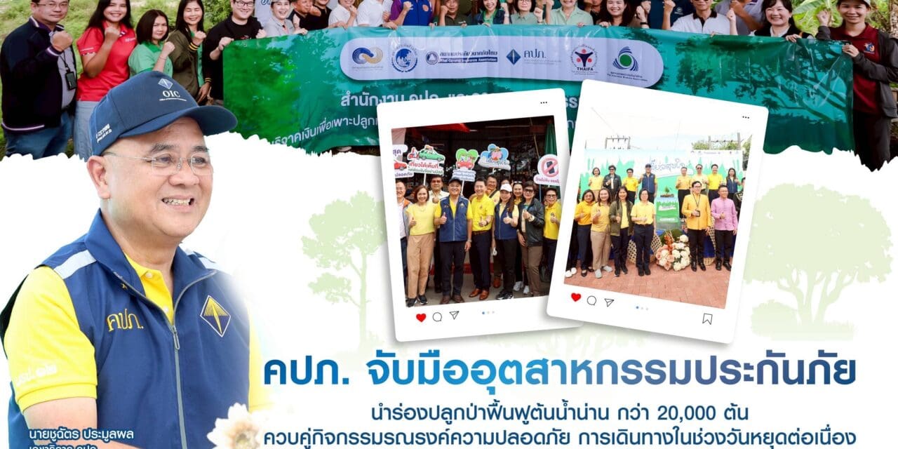 คปภ. จับมืออุตสาหกรรมประกันภัย นำร่องปลูกป่าฟื้นฟูต้นน้ำน่าน กว่า 20,000 ต้น  ควบคู่กิจกรรมรณรงค์ความปลอดภัยการเดินทางในช่วงวันหยุดต่อเนื่อง