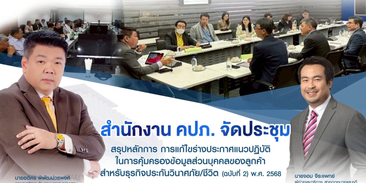 สำนักงาน คปภ. จัดประชุมสรุปหลักการ การแก้ไขร่างประกาศแนวปฏิบัติในการคุ้มครองข้อมูลส่วนบุคคลของลูกค้าสำหรับธุรกิจประกันวินาศภัย/ชีวิต (ฉบับที่ 2) พ.ศ. 2568