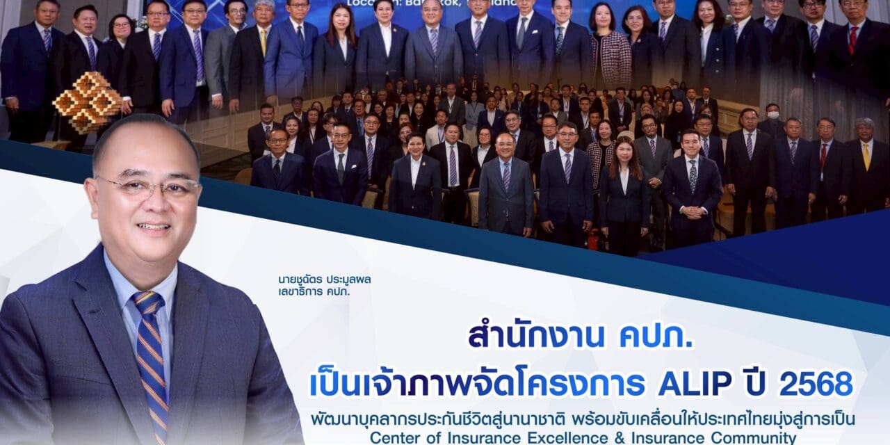 สำนักงาน คปภ. เป็นเจ้าภาพจัดโครงการ ALIP ปี 2568 พัฒนาบุคลากรประกันชีวิตสู่นานาชาติ พร้อมขับเคลื่อนให้ประเทศไทยมุ่งสู่การเป็น Center of Insurance Excellence & Insurance Community
