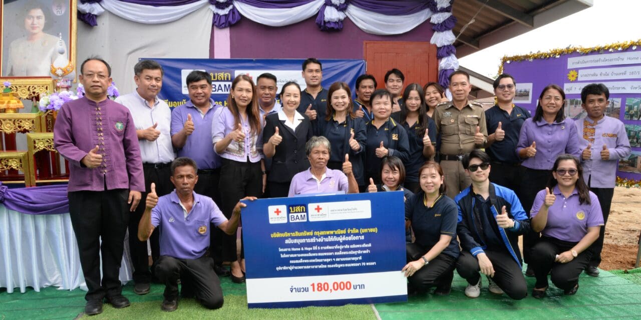 BAM ร่วมกับสภากาชาดไทย  จัดทำโครงการ Home & Hope ต่อเนื่องปีที่ 5  มอบบ้านให้กับผู้ด้อยโอกาส จังหวัดสุโขทัย