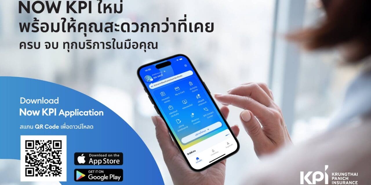 NOW KPI ใหม่! ประสบการณ์ใช้งานที่ง่ายกว่าเดิม ครบทุกบริการประกันภัยในมือคุณ