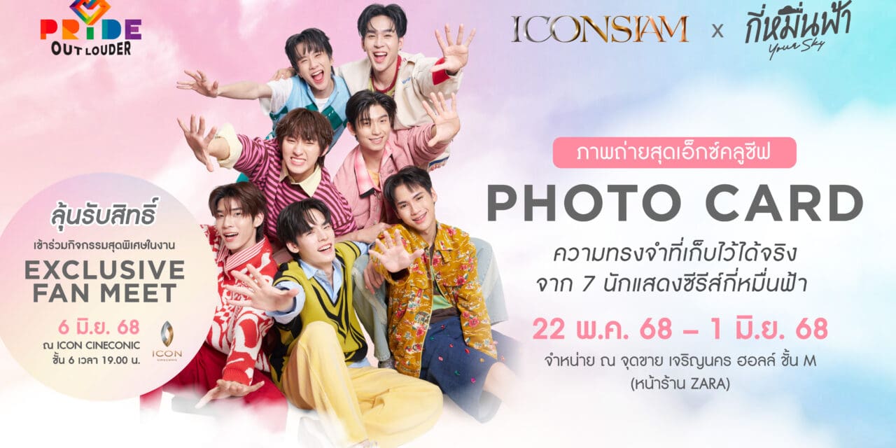 ไอคอนสยาม จุดประกายสีรุ้งริมเจ้าพระยา ฉลอง Pride Month   จัดแคมเปญ ‘ICONSIAM PRIDE OUT LOUDER 2025’   ยก Pride Icons – ดันกระแส Y Series เติมเต็มความหลากหลายตลอดเดือนมิถุนายน