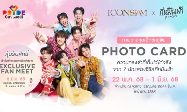 ไอคอนสยาม จุดประกายสีรุ้งริมเจ้าพระยา ฉลอง Pride Month   จัดแคมเปญ ‘ICONSIAM PRIDE OUT LOUDER 2025’   ยก Pride Icons – ดันกระแส Y Series เติมเต็มความหลากหลายตลอดเดือนมิถุนายน