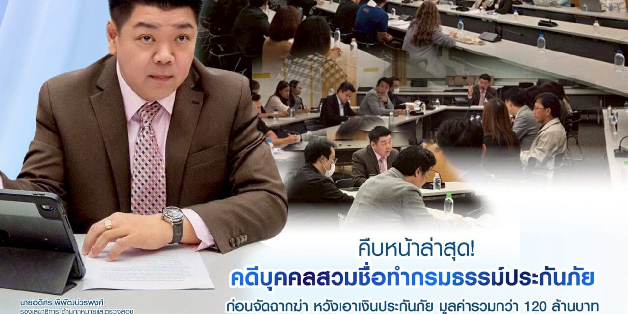 คืบหน้าล่าสุด! คดีบุคคลสวมชื่อทำกรมธรรม์ประกันภัย ก่อนจัดฉากฆ่า หวังเอาเงินประกันภัย มูลค่ารวมกว่า 120 ล้านบาท